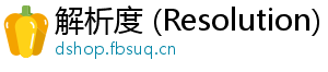 解析度 (Resolution)